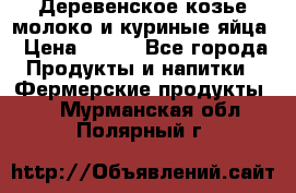  Деревенское козье молоко и куриные яйца › Цена ­ 100 - Все города Продукты и напитки » Фермерские продукты   . Мурманская обл.,Полярный г.